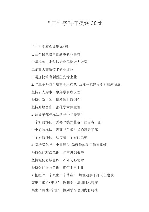 “三”字写作提纲30组