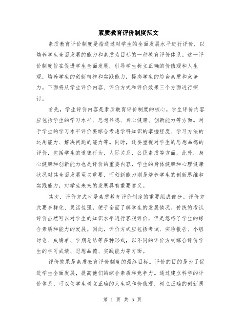 素质教育评价制度范文（二篇）