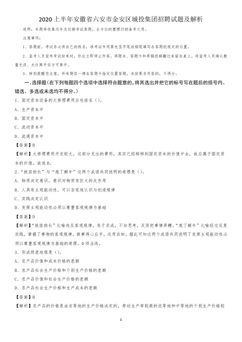 2020上半年安徽省六安市金安区城投集团招聘试题及解析