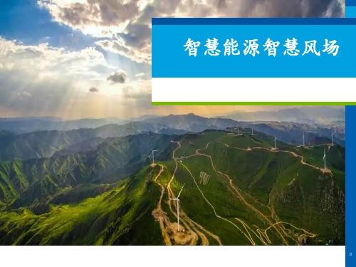 智慧能源智慧风场建设方案详细