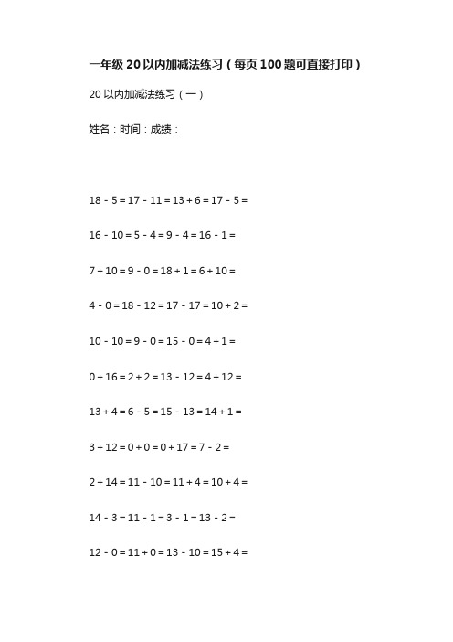 一年级20以内加减法练习（每页100题可直接打印）