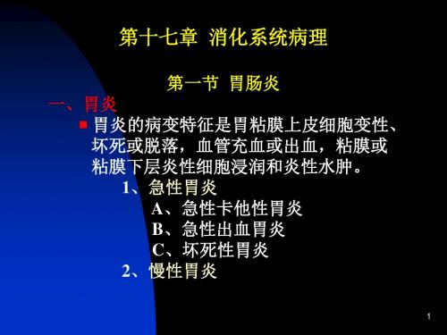 第十七章消化系统病理胃肠炎一胃炎胃炎的病变