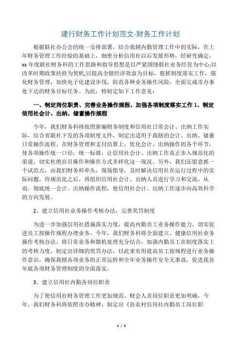 建行财务工作计划范文-财务工作计划