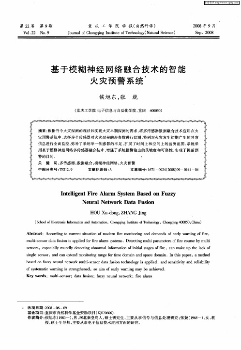 基于模糊神经网络融合技术的智能火灾预警系统