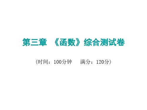 2020届中考数学复习课件：第三章《函数》综合测试卷 (共26张PPT)