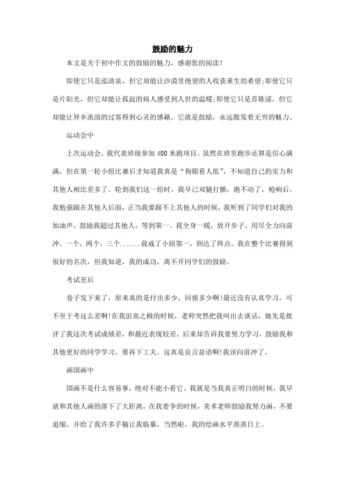 鼓励的魅力_初中作文
