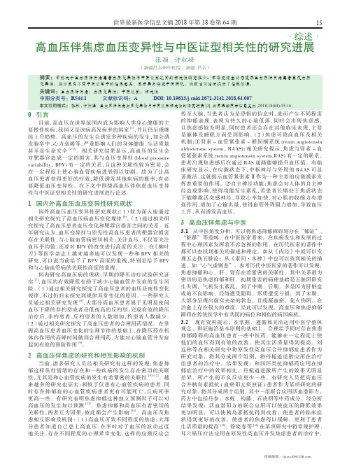 高血压伴焦虑血压变异性与中医证型相关性的研究进展