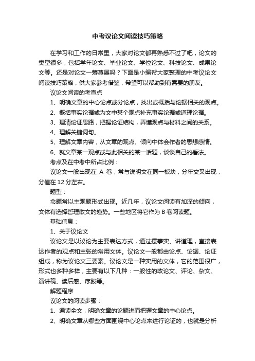 中考议论文阅读技巧策略