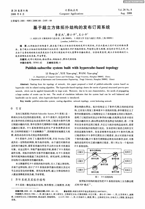 基于超立方体拓扑结构的发布订阅系统