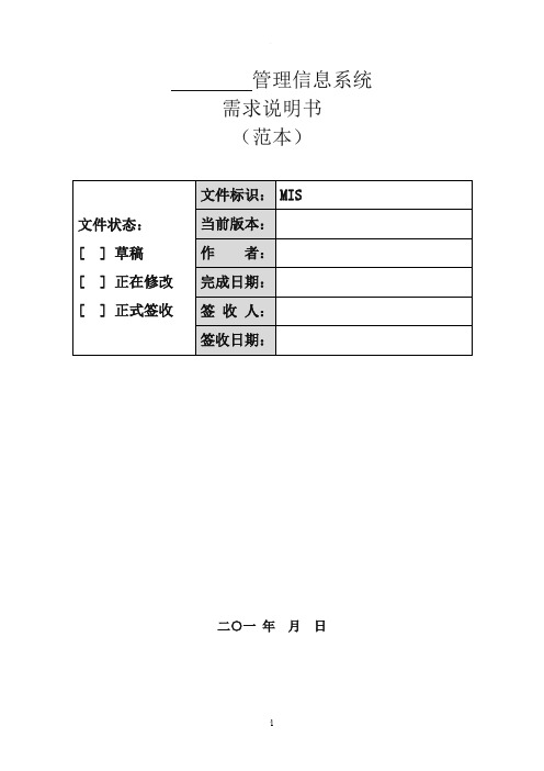 软件项目需求说明书(模板)