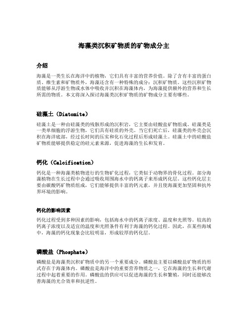 海藻类沉积矿物质的矿物成分主