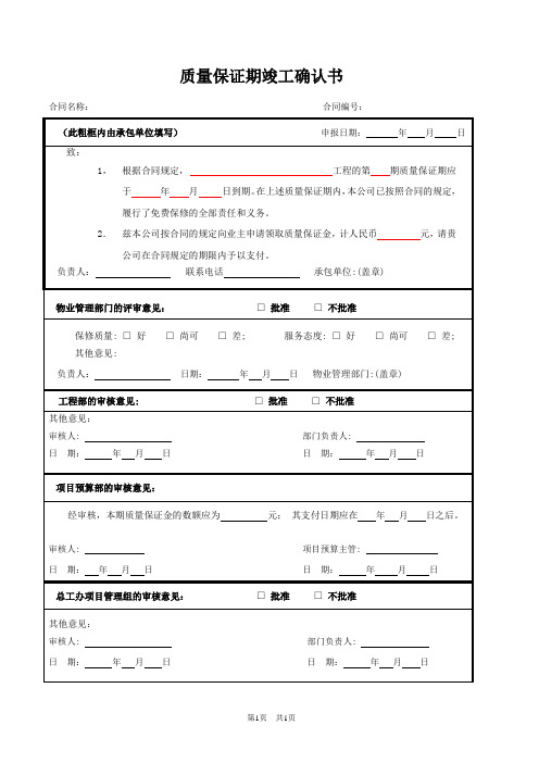 质保期竣工确认书