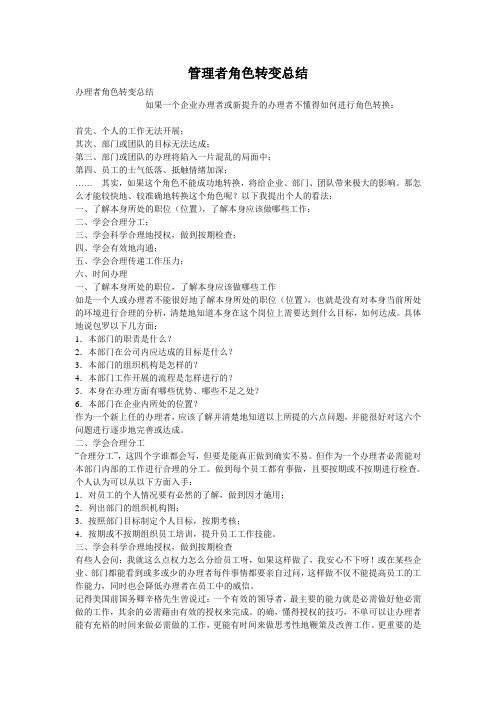 管理者角色转变总结