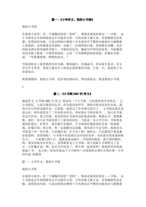 我的小书架作文