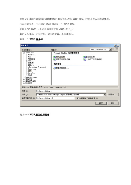 一个完整的WCF服务的发布与测试过程