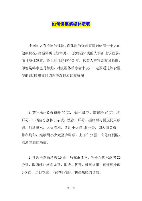如何调整痰湿体质呢