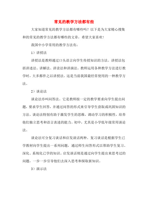 常见的教学方法都有些