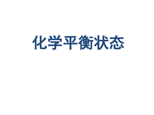 化学平衡状态