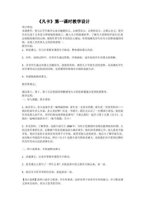 凡卡.doc第一课时教学设计一