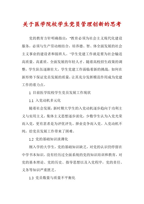 关于医学院校学生党员管理创新的思考