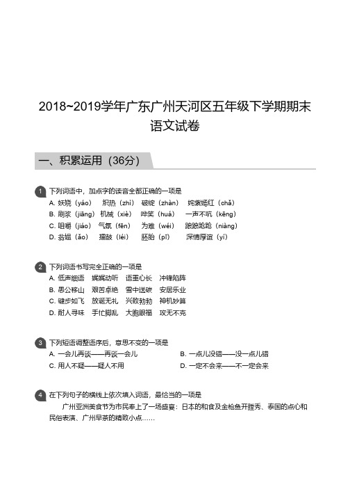 广州市天河区2018-2019学年第二学期期末考试 五年级 语文 试卷及参考答案