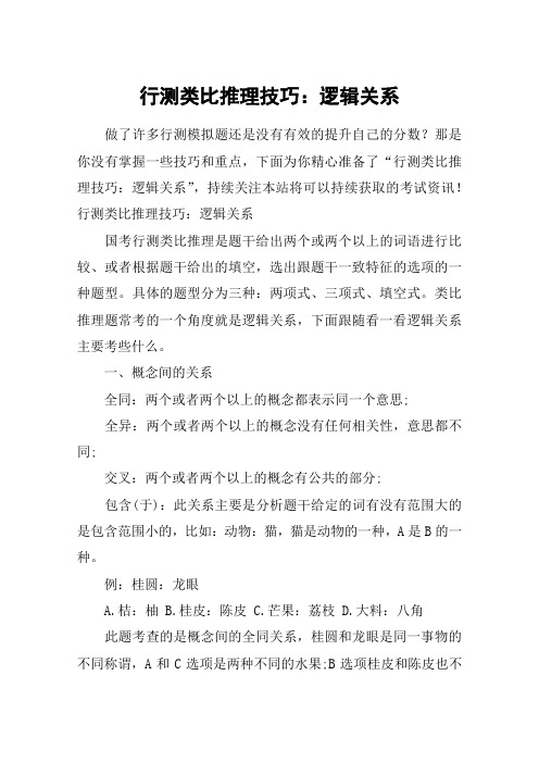 行测类比推理技巧：逻辑关系