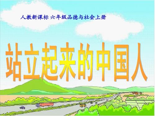人教新课标品德与社会六年级上册《站立起来的中国人》课件