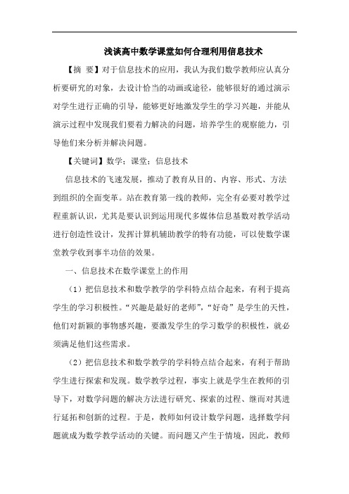 高中数学课堂如何合理利用信息技术