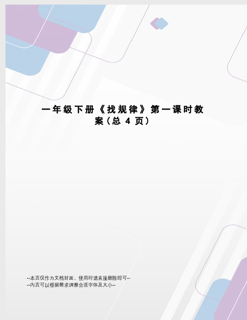 一年级下册《找规律》第一课时教案