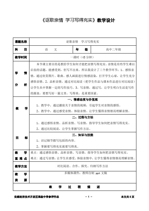 讴歌亲情 学习写得充实教学设计方案