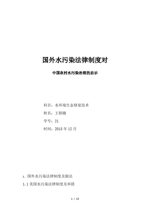 国外水污染框架分析及对我国的启示