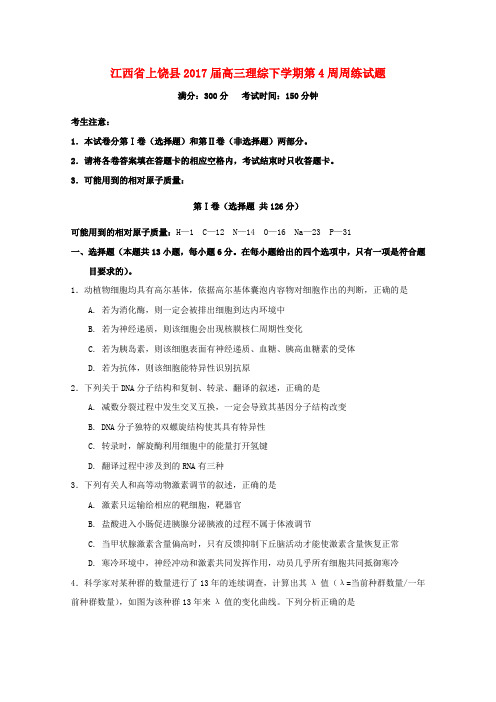 江西省上饶县2017届高三理综下学期第4周周练试题