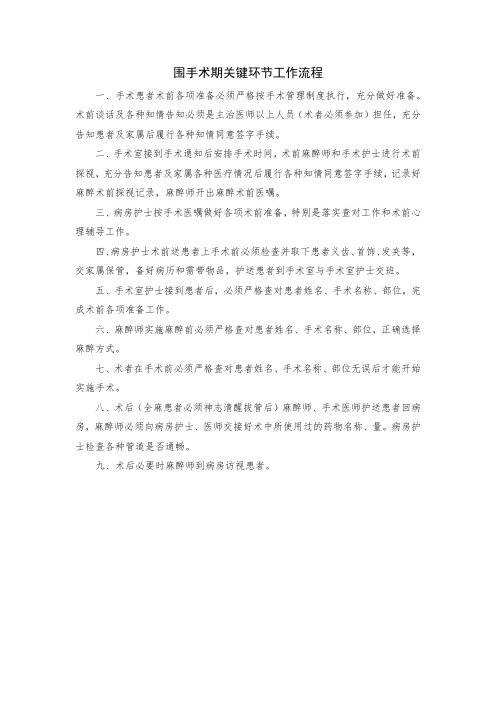 围手术期关键环节工作流程