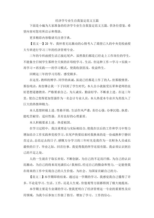 最新-经济学专业生自我鉴定范文五篇 精品