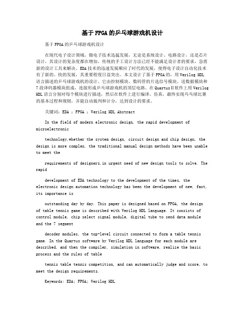 基于FPGA的乒乓球游戏机设计