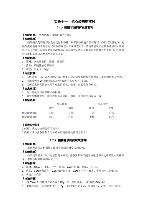 实验十一抗心绞痛药实验
