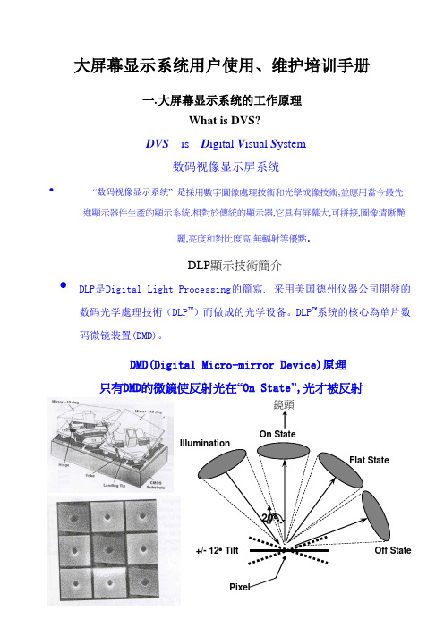大屏幕显示系统用户使用、维护培训手册