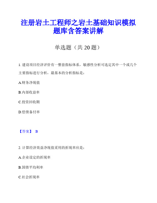 注册岩土工程师之岩土基础知识模拟题库含答案讲解