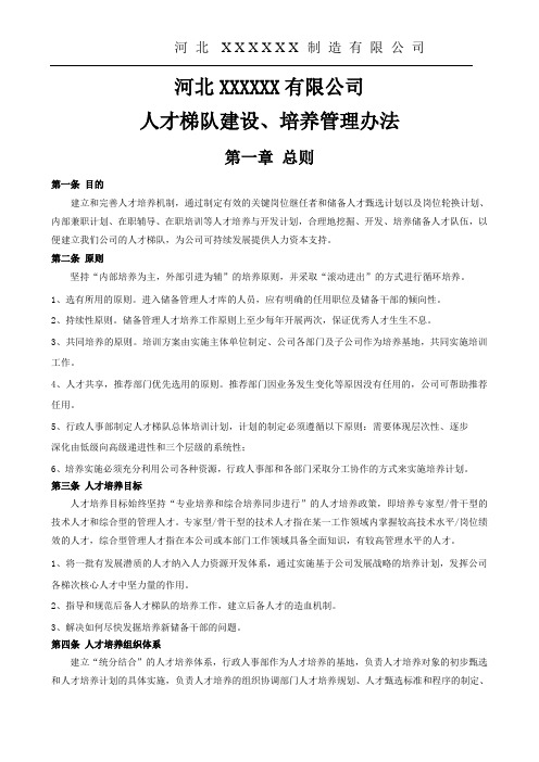 人才梯队建设、培养管理办法