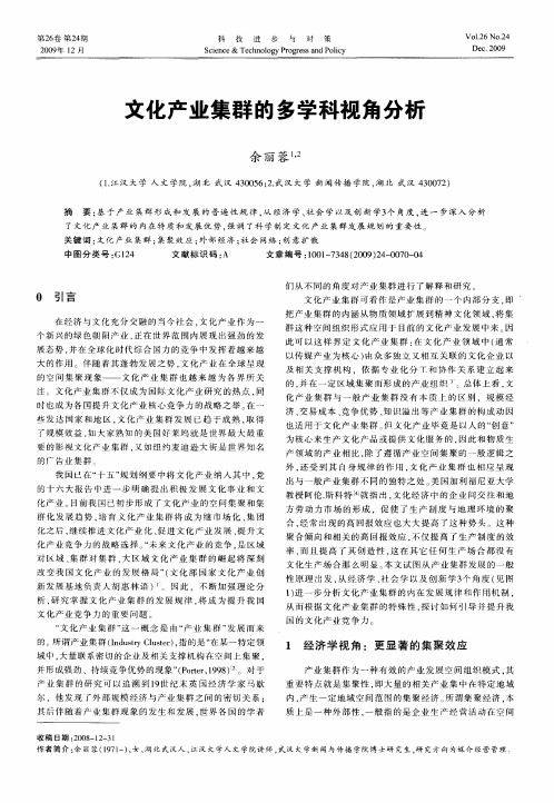 文化产业集群的多学科视角分析