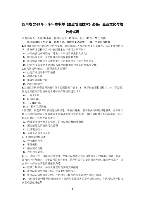 四川省2015年下半年内审师《经营管理技术》必备：企业文化与绩效考试题