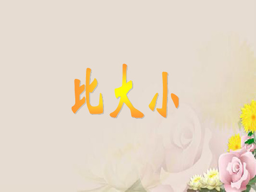 三年级上册数学课件-9.2 比大小  ︳青岛版 (共10张PPT)