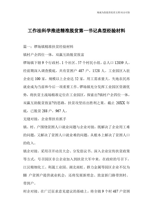 工作法科学推进精准脱贫第一书记典型经验材料