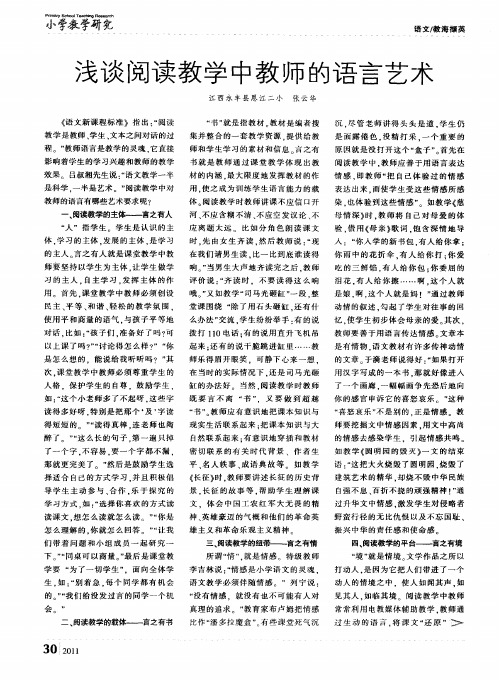 浅谈阅读教学中教师的语言艺术