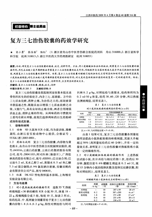 复方三七治伤胶囊的药效学研究