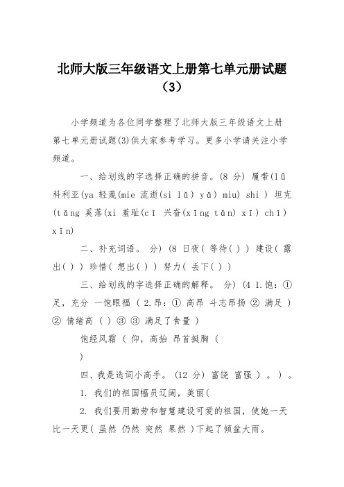 北师大版三年级语文上册第七单元册试题(3)