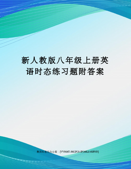 新人教版八年级上册英语时态练习题附答案完整版
