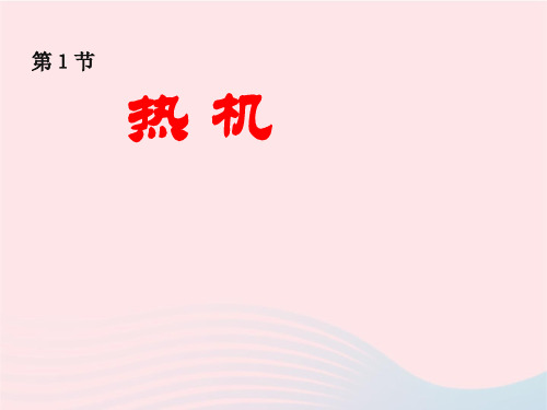 初中物理九年级上册2.1热机课件 教科版