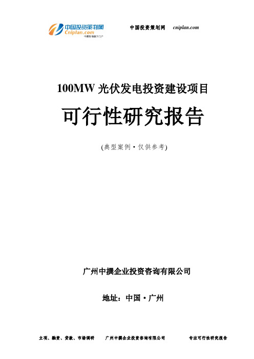 100MW光伏发电投资建设项目可行性研究报告-广州中撰咨询
