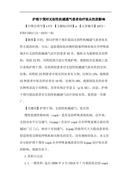 护理干预对无创性机械通气患者治疗依从性影响论文
